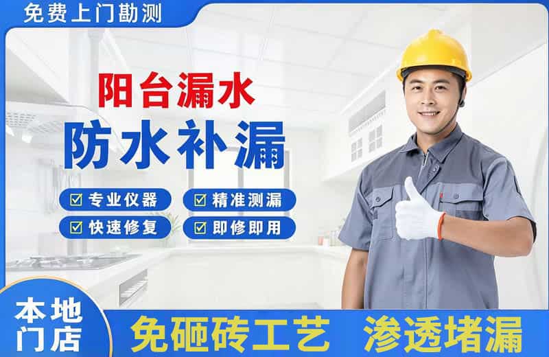 湟中阳台漏水维修