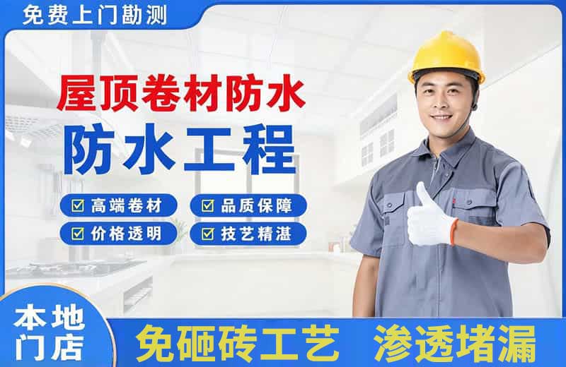 湟中屋顶卷材防水